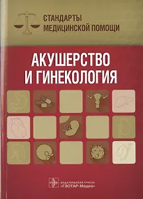 Купить Акушерство и гинекология. Стандарты медицинской помощи — Фото №1