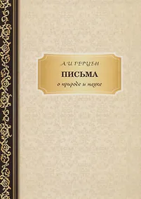 Купить Письма о природе и науке — Фото №1