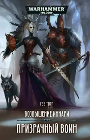 Купить Возвышение иннари. Призрачный воин — Фото №1