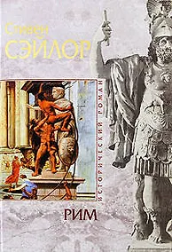 Купить Рим: роман — Фото №1