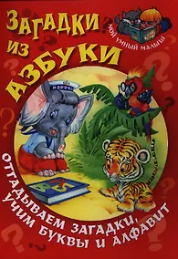 Купить Загадки из азбуки. Отгадываем загадки, учим буквы и алфавит — Фото №1