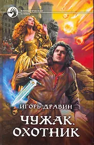 Купить Чужак .Охотник: Фантастический роман. — Фото №1