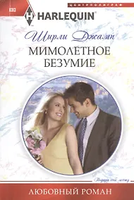 Купить Мимолетное безумие — Фото №1