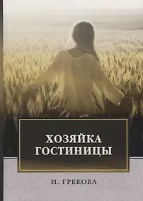 Купить Хозяйка гостиницы: повесть — Фото №1