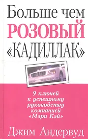 Купить Больше чем розовый "Кадиллак": 9 ключей к успешному руководству компанией "Мэри Кей" — Фото №1