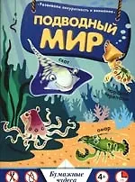Купить Подводный мир: Развиваем аккуратность и внимание — Фото №1