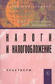 Купить Налоги и налогообложение. Практикум: Учебное пособие (ГРИФ) /Базилевич О.И. Дадашев А.З. — Фото №1