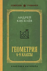 Купить Геометрия. 6-9 классы. — Фото №1