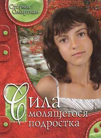 Купить Сила молящегося подростка. — Фото №1