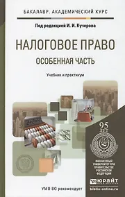 Купить Налоговое право. Особенная часть. Уч. и прак.для акад.бак. — Фото №1