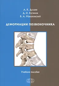 Купить Деформации позвоночника. Учебное пособие — Фото №1