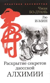 Купить Ракрытие секретов даосской алхимии — Фото №1