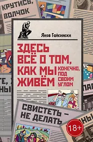 Купить Здесь все о том, как мы живем. Конечно, под своим углом — Фото №1