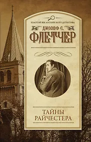 Купить Тайны Райчестера: роман — Фото №1
