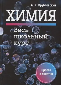 Купить Химия. Весь школьный курс — Фото №1