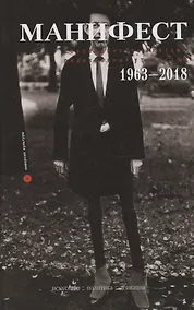 Купить Манифест. Современность глазами радикальных утопистов. 1963-2018 — Фото №1