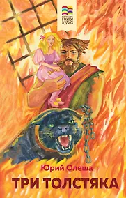 Купить Три Толстяка — Фото №1