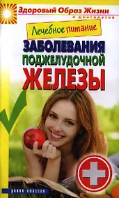 Купить Лечебное питание. Заболевания поджелудочной железы — Фото №1
