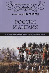 Купить Россия и Англия: 50 лет - союзники, 450 лет - враги — Фото №1