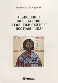 Купить Толкование на послание к галатам святого апостола Павла — Фото №1