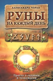 Купить Руны на каждый день — Фото №1