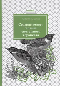 Купить Созависимость глазами системного терапевта / Изд.2 — Фото №1