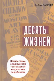 Купить Десять жизней. Неизвестные лица русской театральной педагогики за рубежом — Фото №1