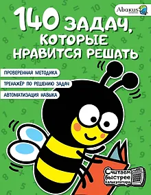 Купить 140 задач, которые нравится решать — Фото №1