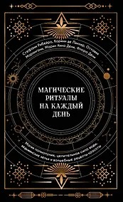 Купить Магические ритуалы на каждый день: подарок внутри (+наклейки) — Фото №1