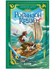 Купить Робинзон Крузо — Фото №1