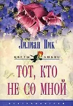 Купить Тот кто не со мной — Фото №1