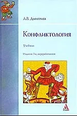 Купить Конфликтология: учебник — Фото №1