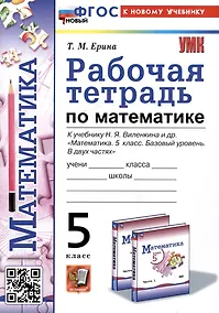 Купить Рабочая тетрадь по математике. 5 класс. К учебнику Н.Я. Виленкина и др. "Математика. 5 класс. Базовый уровень. В двух частях" — Фото №1