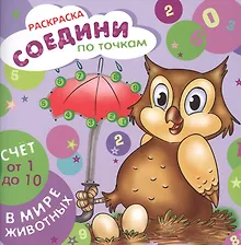 Купить Счет от 1 до 10. В мире животных — Фото №1