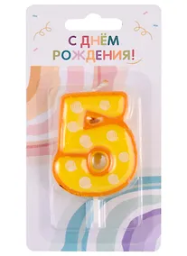 Купить Свеча для торта цифра 5 (6 см) (цветная) (HF7330-E) — Фото №1