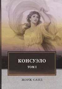 Купить Консуэло: роман. В 2 т. Т. 1 — Фото №1