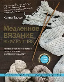 Купить Медленное вязание - SLOW KNITTING. Невероятное путешествие от мотка пряжи к вязаному шедевру — Фото №1