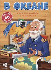 Купить Книжка-панорама с наклейками. В океане. 22х29,7 см. ГЕОДОМ — Фото №1