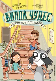Купить Булочки с победой (выпуск 3) — Фото №1