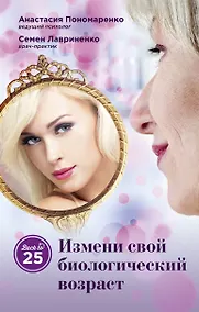 Купить Измени свой биологический возраст. Back to 25 — Фото №1