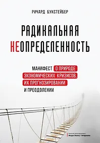 Купить Радикальная неопределенность. Манифест о природе экономических кризисов, их прогнозировании и преодолении — Фото №1