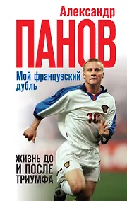 Купить Мой французский дубль. Жизнь до и после триумфа — Фото №1