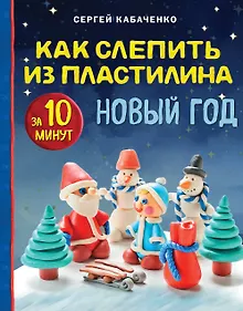 Купить Как слепить из пластилина НОВЫЙ ГОД за 10 минут — Фото №1