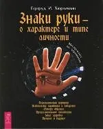 Купить Знаки руки - о характере и типе личности.Мастер-класс по хиромантии — Фото №1