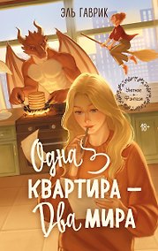 Купить Одна квартира - Два Мира — Фото №1