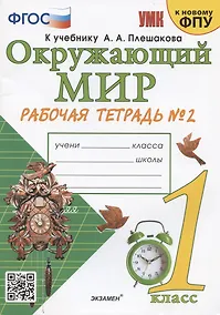 Купить Окружающий мир. 1 класс. Рабочая тетрадь № 2. К учебнику А.А. Плешакова "Окружающий мир. 1 класс. В 2-х частях. Часть 2" (М: Просвещение) — Фото №1