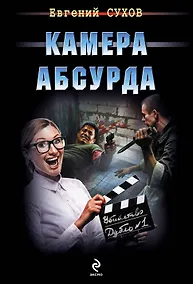 Купить Камера абсурда — Фото №1