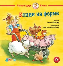 Купить Конни на ферме — Фото №1