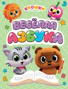 Купить Крошки. Весёлая азбука — Фото №1