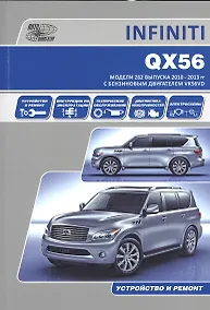 Купить INFINITI QX56. Модели Z62 выпуска 2010-2013 гг. с бензиновым двигателем VK56VD. Руководство по эксплуатации, устройство, техническое обслуживание, ремонт — Фото №1